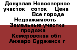 Донузлав Новоозёрное участок 5 соток  › Цена ­ 400 000 - Все города Недвижимость » Земельные участки продажа   . Кемеровская обл.,Анжеро-Судженск г.